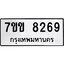 รับจองทะเบียนรถ 8269 หมวดใหม่ 7ขข 8269 ทะเบียนมงคล ผลรวมดี 36