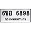 รับจองทะเบียนรถ 6898 หมวดใหม่ 6ขอ 6898 ทะเบียนมงคล ผลรวมดี 45