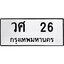 ทะเบียนรถ 26 ทะเบียนมงคลวศ 26 จากกรมขนส่ง