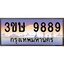 2.ทะเบียนรถ 3ขษ 9889 เลขประมูล ทะเบียนสวย 9889 จากกรมขนส่ง