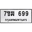 รับจองทะเบียนรถ 699 หมวดใหม่ 7ขฆ 699 ทะเบียนมงคล ผลรวมดี 36