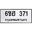 รับจองทะเบียนรถ 371 หมวดใหม่ 6ขฮ 371 ทะเบียนมงคล ผลรวมดี 24
