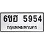 รับจองทะเบียนรถ 5954 หมวดใหม่ 6ขฮ 5954 ทะเบียนมงคล ผลรวมดี 36