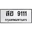 3.ป้ายทะเบียนรถ 9111 ทะเบียนมงคล สฮ 9111 ผลรวมดี 24