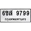 น.ทะเบียนรถ 9799 ทะเบียนมงคล 6ขส 9799 จากกรมขนส่ง