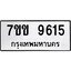 รับจองทะเบียนรถ 9615 หมวดใหม่ 7ขข 9615 ทะเบียนมงคล ผลรวมดี 32
