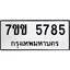 รับจองทะเบียนรถ 5785 หมวดใหม่ 7ขข 5785 ทะเบียนมงคล ผลรวมดี 36