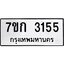 รับจองทะเบียนรถ 3155 หมวดใหม่ 7ขก 3155 ทะเบียนมงคล ผลรวมดี 24