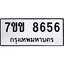 รับจองทะเบียนรถ 8656 หมวดใหม่ 7ขข 8656 ทะเบียนมงคล ผลรวมดี 36