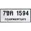 รับจองทะเบียนรถ 1594 หมวดใหม่ 7ขค 1594 ทะเบียนมงคล ผลรวมดี 32