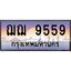 ทะเบียนรถ 9559 เลขประมูล ทะเบียนสวย ฌฌฌ 9559 จากกรมขนส่ง