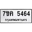 รับจองทะเบียนรถ 5464 หมวดใหม่ 7ขค 5464 ทะเบียนมงคล ผลรวมดี 32