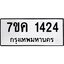 รับจองทะเบียนรถ 1424 หมวดใหม่ 7ขค 1424 ทะเบียนมงคล ผลรวมดี 24