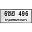 รับจองทะเบียนรถ 496 หมวดใหม่ 6ขฮ 496 ทะเบียนมงคล ผลรวมดี 32