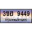 2.ทะเบียนรถ 9449 เลขประมูล ทะเบียนสวย 3ขฮ 9449 ผลรวมดี 36