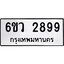 รับจองทะเบียนรถ 2899 หมวดใหม่ 6ขว 2899 ทะเบียนมงคล ผลรวมดี 42