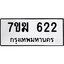 รับจองทะเบียน 622 หมวดใหม่ 7ขฆ 622 ทะเบียนมงคล ผลรวมดี 23