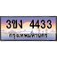 ทะเบียนรถ 4433 เลขประมูล 3ขง 4433 จากกรมขนส่ง