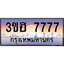2.ทะเบียนรถ 7777 เลขประมูล ทะเบียนสวย 3ขฮ 7777 จากกรมขนส่ง