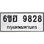 รับจองทะเบียนรถ 9828 หมวดใหม่ 6ขฮ 9828 ทะเบียนมงคล ผลรวมดี 40