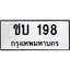 45.ทะเบียนรถ ชบ 198 ทะเบียนมงคล 198 เสริมบารมี