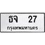 3.ป้ายทะเบียนรถ ธจ 27 ทะเบียนมงคล ธจ 27 จากกรมขนส่ง