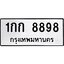 3.ป้ายทะเบียนรถ 8898 ทะเบียนมงคล 1กก 8898 ผลรวมดี 36