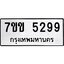 รับจองทะเบียนรถ 5299 หมวดใหม่ 7ขข 5299 ทะเบียนมงคล ผลรวมดี 36