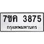 รับจองทะเบียนรถ 3875 หมวดใหม่ 7ขค 3875 ทะเบียนมงคล ผลรวมดี 36