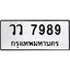 3.ป้ายทะเบียนรถ 7989 ทะเบียนมงคล วว 7989 ผลรวมดี 45