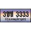 15.ทะเบียนรถ 3333 เลขประมูล ผลรวมดี 19 ทะเบียนสวย 3ขช 3333 จากกรมขนส่ง
