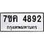 รับจองทะเบียนรถ 4892 หมวดใหม่ 7ขค 4892 ทะเบียนมงคล ผลรวมดี 36