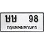 ทะเบียน 98, ทะเบียนรถ ษษ 98,ทะเบียนนี้มีแล้วขอให้โชคดี