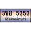 3.ทะเบียนรถ 5353 เลขประมูล ทะเบียนสวย 3ขฮ 5353 จากกรมขนส่ง