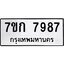 รับจองทะเบียน 7987 รถหมวดใหม่ 7ขก 7987 ทะเบียนมงคล ผลรวมดี 41