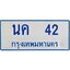 5.ป้ายทะเบียนรถตู้ 42 ทะเบียนมงคล นค 42 ผลรวมดี 15