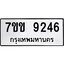 รับจองทะเบียนรถ 9246 หมวดใหม่ 7ขข 9246 ทะเบียนมงคล ผลรวมดี 32
