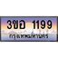 4.ทะเบียนรถ 1199 เลขประมูล ทะเบียนสวย 3ขอ 1199 จากกรมขนส่ง