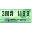 ทะเบียนรถกระบะ 1199 – 3ฒฆ 1199 ทะเบียนรถกระบะปิคอัพป้ายเขียวเลขประมูล
