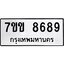 รับจองทะเบียนรถ 8689 หมวดใหม่ 7ขข 8689 ทะเบียนมงคล ผลรวมดี 42