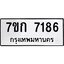 รับจองทะเบียน 7186 รถหมวดใหม่ 7ขก 7186 ทะเบียนมงคล ผลรวมดี 32