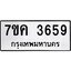 รับจองทะเบียนรถ 3659 หมวดใหม่ 7ขค 3659 ทะเบียนมงคล ผลรวมดี 36