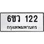 รับจองทะเบียนรถ 122 หมวดใหม่ 6ขว 122 ทะเบียนมงคล ผลรวมดี 19