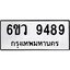 รับจองทะเบียนรถ 9489 หมวดใหม่ 6ขว 9489 ทะเบียนมงคล ผลรวมดี 44