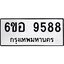 รับจองทะเบียนรถ 9588 หมวดใหม่ 6ขอ 9588 ทะเบียนมงคล ผลรวมดี 44