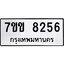 รับจองทะเบียนรถ 8256 หมวดใหม่ 7ขข 8256 ทะเบียนมงคล ผลรวมดี 32