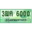 ทะเบียนรถกระบะ 6000 – 3ฒค 6000 ทะเบียนรถกระบะปิคอัพป้ายเขียวเลขประมูล