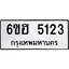 รับจองทะเบียนรถ 5123 หมวดใหม่ 6ขฮ 5123 ทะเบียนมงคล ผลรวมดี 24