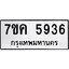 รับจองทะเบียนรถ 5936 หมวดใหม่ 7ขค 5936 ทะเบียนมงคล ผลรวมดี 36