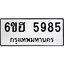 รับจองทะเบียนรถ 5985 หมวดใหม่ 6ขฮ 5985 ทะเบียนมงคล ผลรวมดี 40